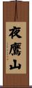 夜鷹山 Scroll