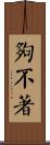 夠不著 Scroll