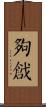 夠戧 Scroll