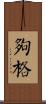 夠格 Scroll
