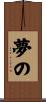 夢の Scroll