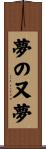 夢の又夢 Scroll