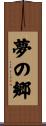 夢の郷 Scroll