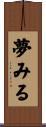 夢みる Scroll