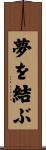夢を結ぶ Scroll