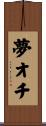 夢オチ Scroll