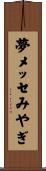 夢メッセみやぎ Scroll