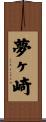 夢ヶ崎 Scroll