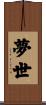 夢世 Scroll