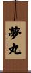 夢丸 Scroll