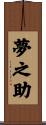 夢之助 Scroll