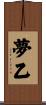 夢乙 Scroll