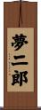 夢二郎 Scroll