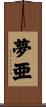夢亜 Scroll