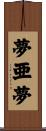 夢亜夢 Scroll