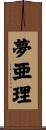 夢亜理 Scroll