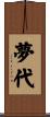 夢代 Scroll