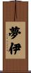 夢伊 Scroll