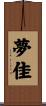 夢佳 Scroll