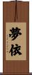 夢依 Scroll