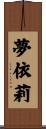 夢依莉 Scroll