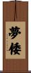 夢倭 Scroll