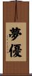 夢優 Scroll