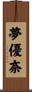 夢優奈 Scroll