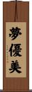 夢優美 Scroll