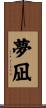 夢凪 Scroll