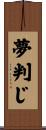 夢判じ Scroll