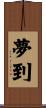 夢到 Scroll