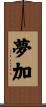 夢加 Scroll