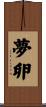 夢卵 Scroll