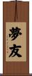 夢友 Scroll