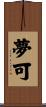 夢可 Scroll