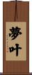 夢叶 Scroll