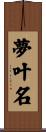 夢叶名 Scroll