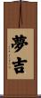 夢吉 Scroll