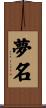 夢名 Scroll