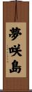 夢咲島 Scroll