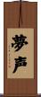 夢声 Scroll