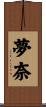 夢奈 Scroll