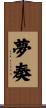 夢奏 Scroll