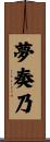 夢奏乃 Scroll