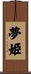 夢姫 Scroll