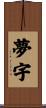 夢宇 Scroll