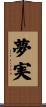 夢実 Scroll