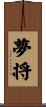 夢将 Scroll