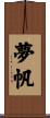 夢帆 Scroll